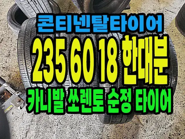 콘티넨탈타이어 235 60 18 한대분.#23560R18.